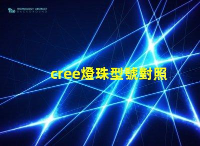 cree燈珠型號對照表 cree燈珠型號和亮度